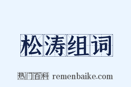 松涛组词是什么意思的图片